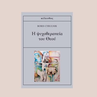 &quot;H ψυχοθεραπεία του Θεού&quot; του Μπορίς Σιρουλνίκ
