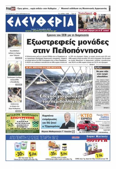 "Ελευθερία" - Τετάρτη 11 Δεκεμβρίου 2019
