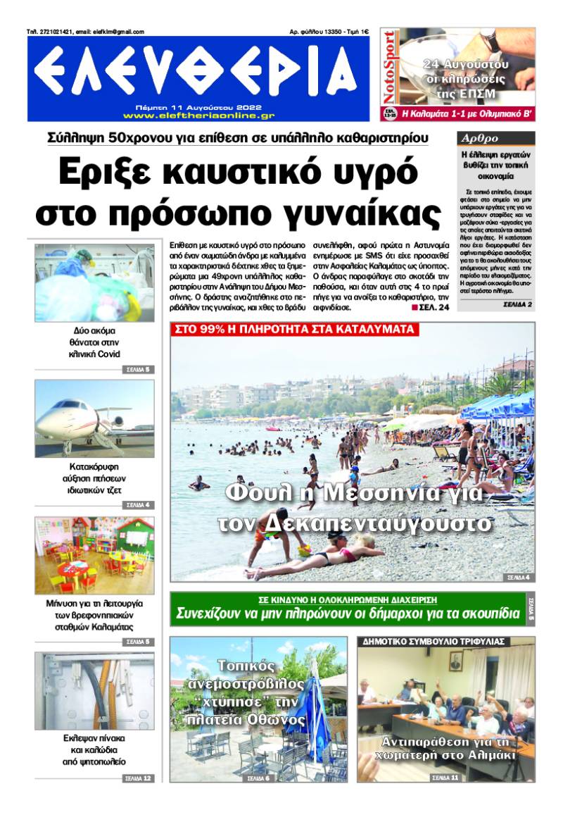 &quot;Ελευθερία&quot; - Πέμπτη 11 Αυγούστου 2022