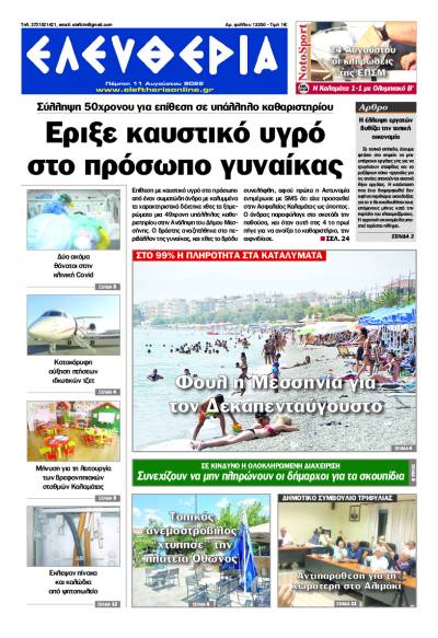 &quot;Ελευθερία&quot; - Πέμπτη 11 Αυγούστου 2022