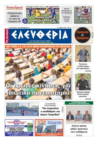 &quot;Ελευθερία&quot; - Δευτέρα 22 Απριλίου 2024