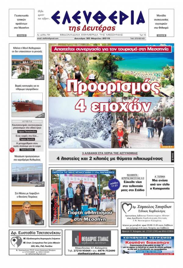Ελευθερία Δευτέρα 30 Μαρτίου 2015