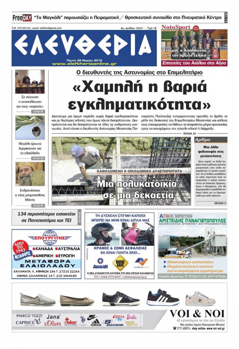 "Ελευθερία" - Πέμπτη 29 Μαρτίου 2018