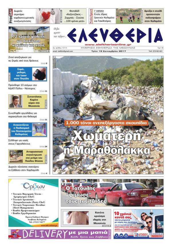"Ελευθερία" - Τρίτη 19 Σεπτεμβρίου 2017