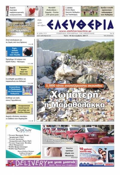 "Ελευθερία" - Τρίτη 19 Σεπτεμβρίου 2017