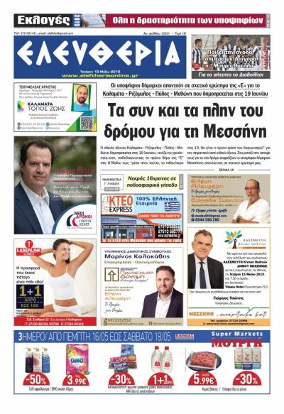 "Ελευθερία" - Τετάρτη 15 Μαΐου 2019