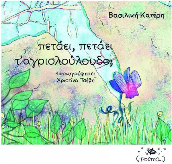 «Πετάει, πετάει τ’ αγριολούλουδο;” για παιδιά από τη Βασιλική Κατέρη