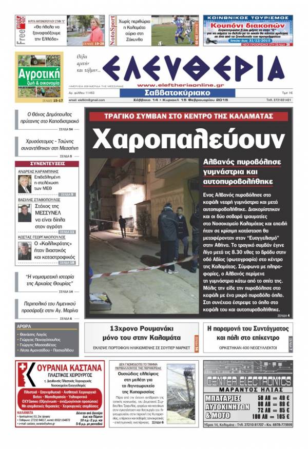 Ελευθερία Σαββατοκύριακο 14-15 Φεβρουαρίου 2015