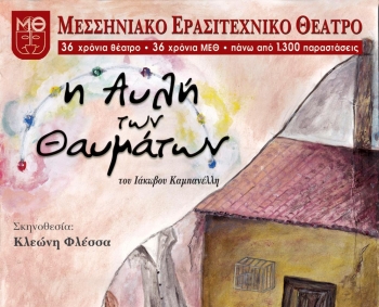 Πρεμιέρα το Σάββατο για την &quot;Αυλή των Θαυμάτων&quot; του ΜΕΘ - Συνεχίζονται οι πρόβες