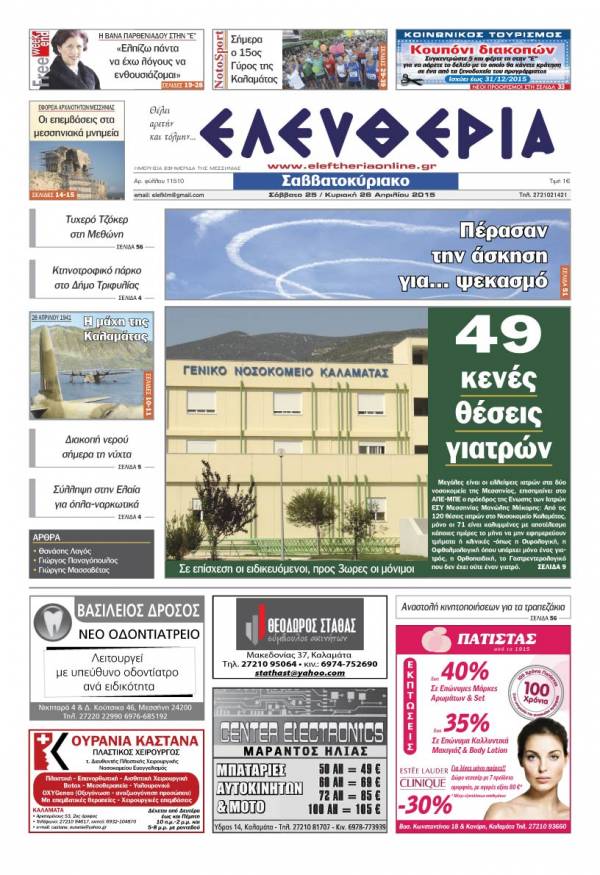 Ελευθερία Σαββατοκύριακο 25-26 Απριλίου 2015