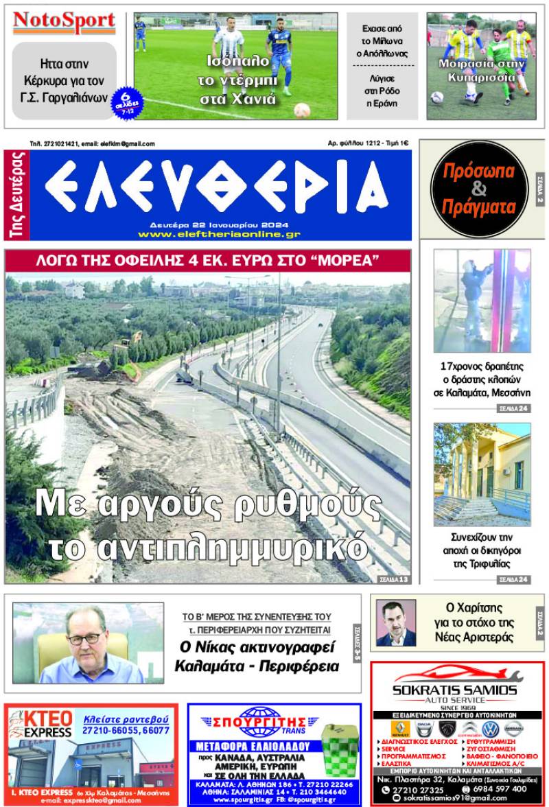 &quot;Ελευθερία&quot; - Δευτέρα 22 Ιανουαρίου 2024