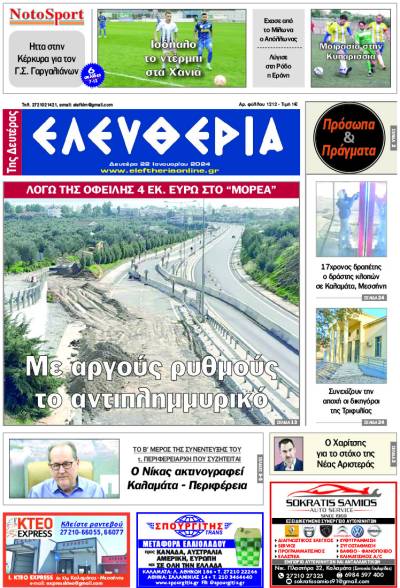 &quot;Ελευθερία&quot; - Δευτέρα 22 Ιανουαρίου 2024