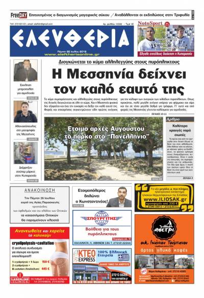 "Ελευθερία" - Πέμπτη 26 Ιουλίου 2018