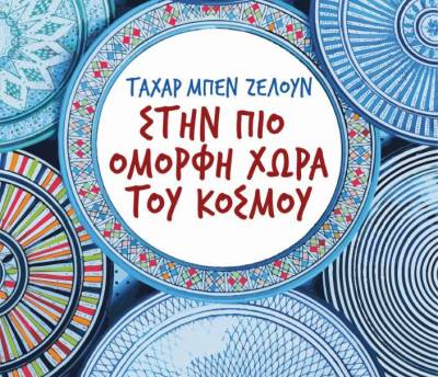 Ταχάρ Μπεν Ζελούν: &quot;Στην πιο όμορφη χώρα του κόσμου&quot;