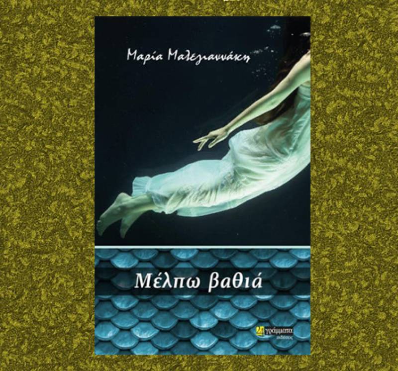 &quot;Μέλπω βαθιά&quot; της Μαρίας Μαλεγιαννάκης
