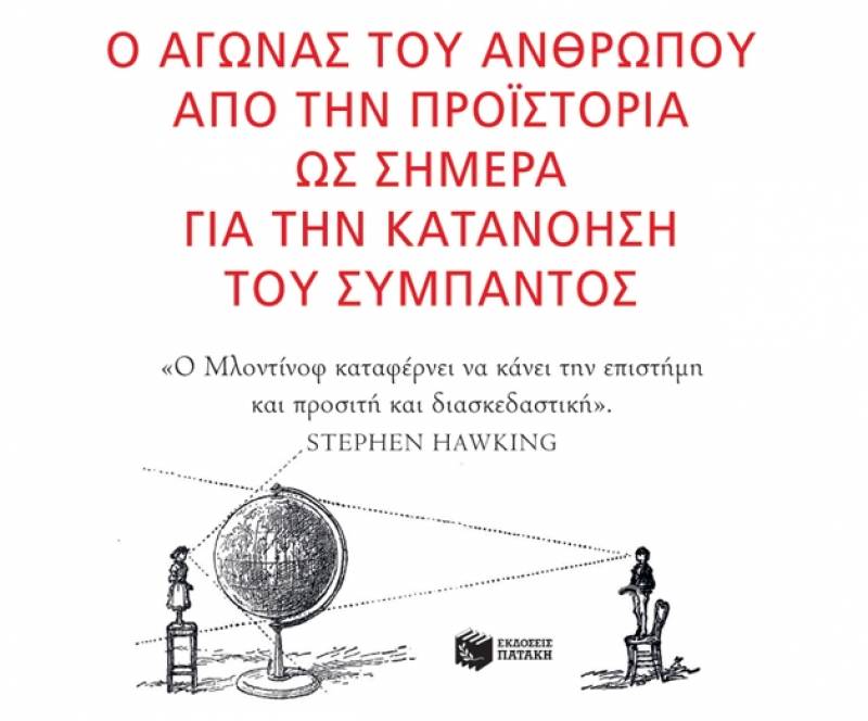 Leonard Mlodinow: Μικρή ιστορία της γνώσης Ι Εκδόσεις Πατάκη 