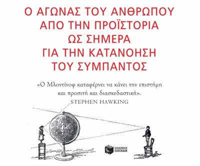 Leonard Mlodinow: Μικρή ιστορία της γνώσης Ι Εκδόσεις Πατάκη 