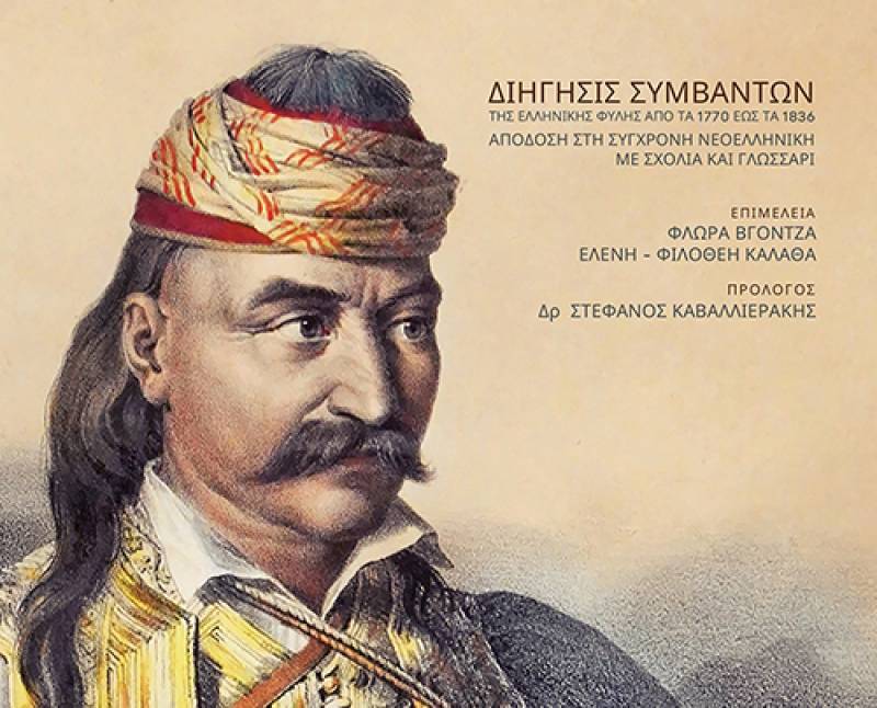 Απομνημονεύματα Θεόδωρου Κολοκοτρώνη Ι Εκδόσεις “Εν πλω”