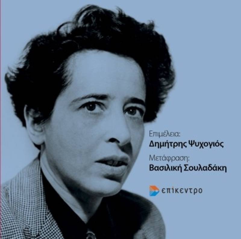 Richard J. Bernstein: Γιατί πρέπει να διαβάζουμε Χάνα Αρεντ Ι Εκδόσεις Επίκεντρο