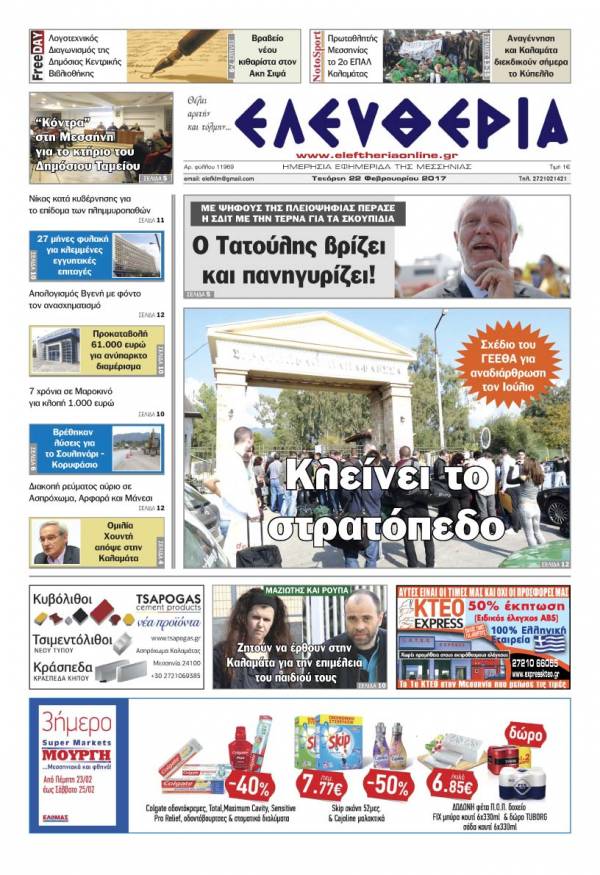 "Ελευθερία" - Τετάρτη 22 Φεβρουαρίου 2017