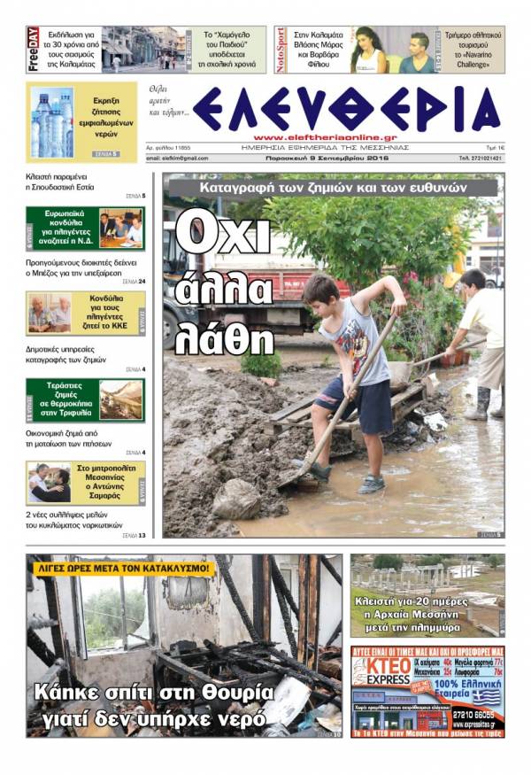 "Ελευθερία" - Παρασκευή 9 Σεπτεμβρίου 2016