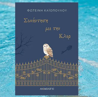 Φωτεινή Καϊοπούλου: "Συνάντηση με την Κλερ"