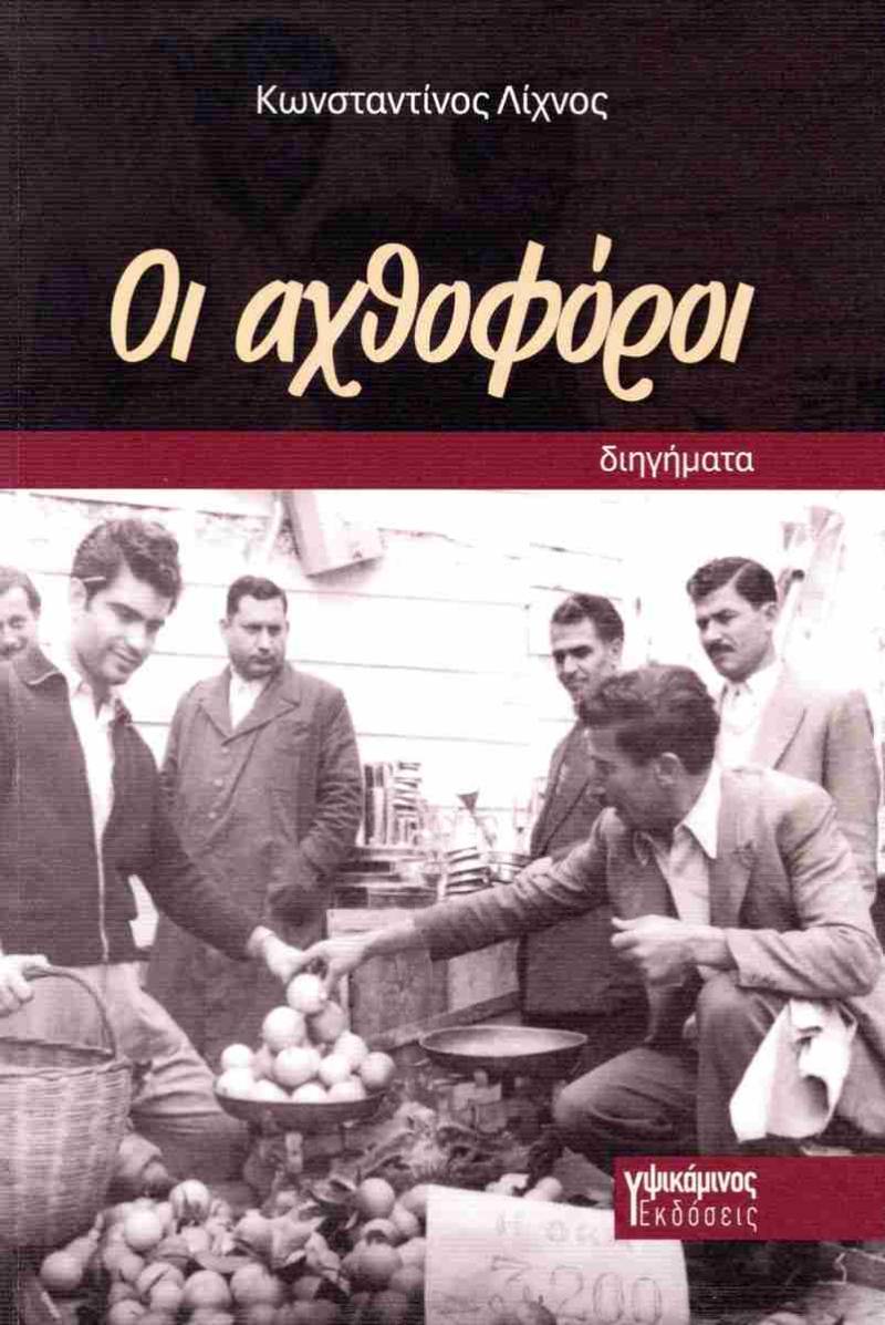 "Οι αχθοφόροι" του Κώστα Λίχνου