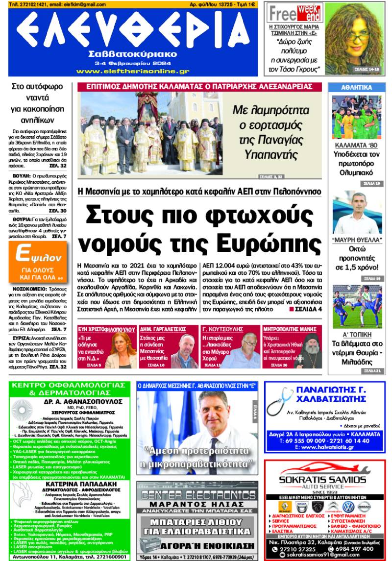 &quot;Ελευθερία Σαββατοκύριακο&quot; 3-4 Φεβρουαρίου 2024