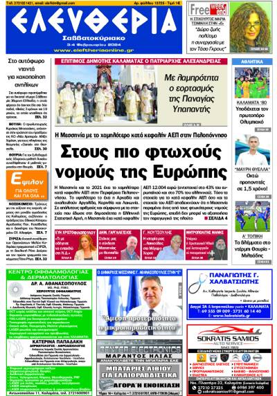&quot;Ελευθερία Σαββατοκύριακο&quot; 3-4 Φεβρουαρίου 2024