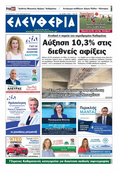 "Ελευθερία" - Τρίτη 2 Ιουλίου 2019