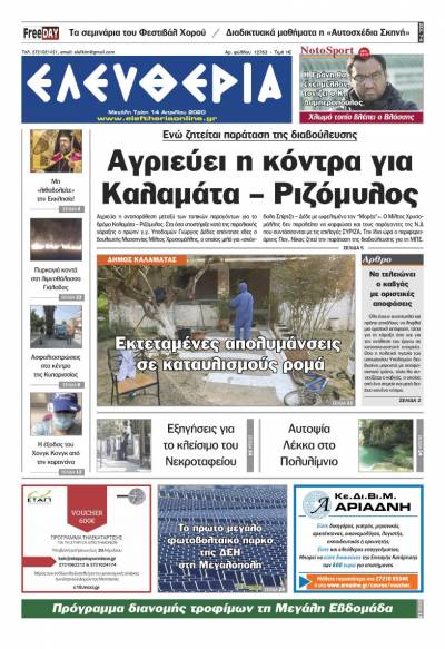 "Ελευθερία" - M. Τρίτη 14 Aπριλίου 2020