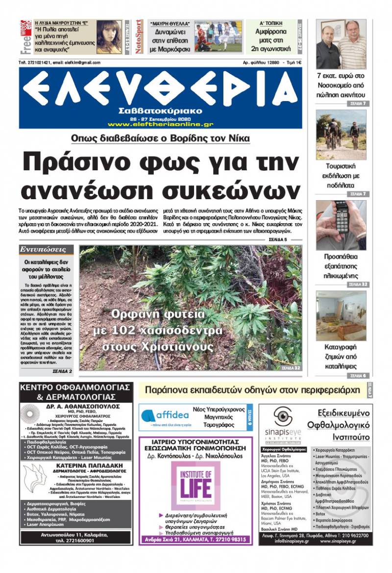 "Ελευθερία Σαββατοκύριακο" 26-27 Σεπτεμβρίου 2020