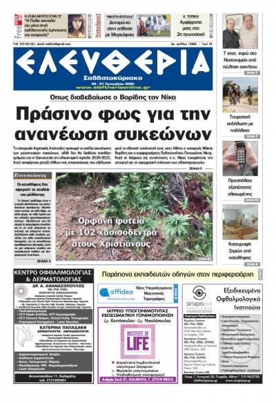 "Ελευθερία Σαββατοκύριακο" 26-27 Σεπτεμβρίου 2020