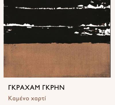 Ένα μυθιστόρημα του Γκράχαμ Γκρην για την αναζήτηση της πίστης στο Κονγκό της δεκαετίας του 1960