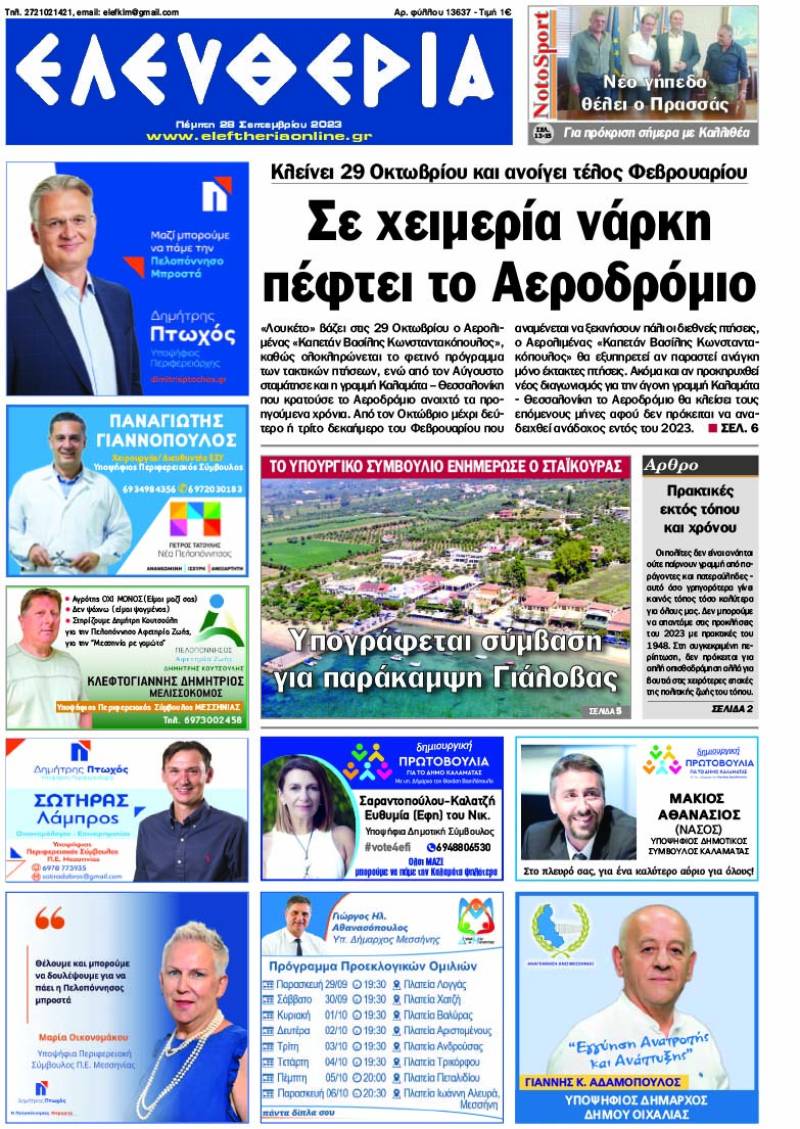 &quot;Ελευθερία&quot; - Πέμπτη 28 Σεπτεμβρίου 2023