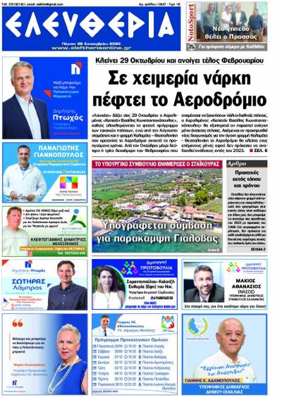 &quot;Ελευθερία&quot; - Πέμπτη 28 Σεπτεμβρίου 2023
