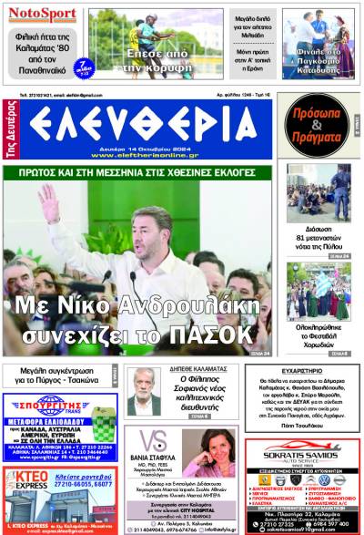 &quot;Ελευθερία της Δευτέρας&quot; - 14 Οκτωβρίου 2024