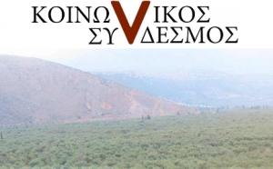 Κοινωνικός Σύνδεσμος: "Οι Πολιτικές Επιπτώσεις της Αντιμεταρρύθμισης στα ΑΕΙ"