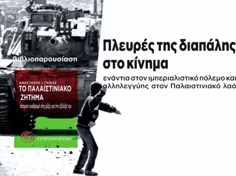 Καλαμάτα: Βιβλιοπαρουσίαση από το ΚΚΕ για την Παλαιστίνη