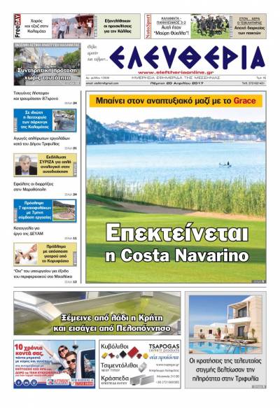 "Ελευθερία" - Πέμπτη 20 Απριλίου 2017