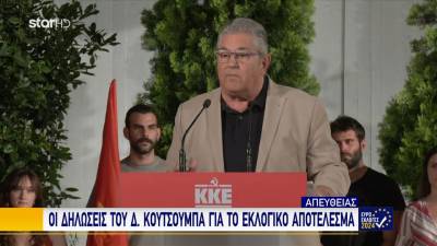 Κουτσουμπας: "Το ΚΚΕ κατέγραψε ακόμα μία σημαντική άνοδο" (βίντεο)