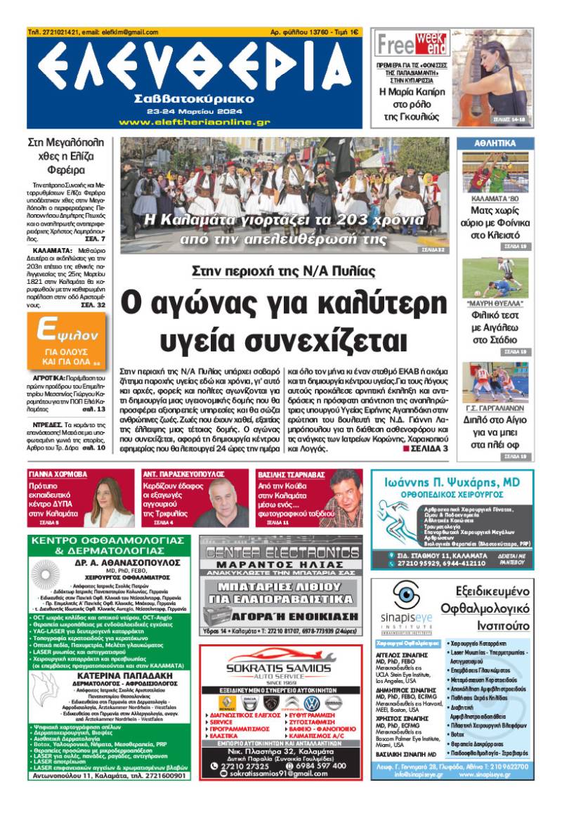 &quot;Ελευθερία Σαββατοκύριακο&quot; 23-24 Mαρτίου 2024