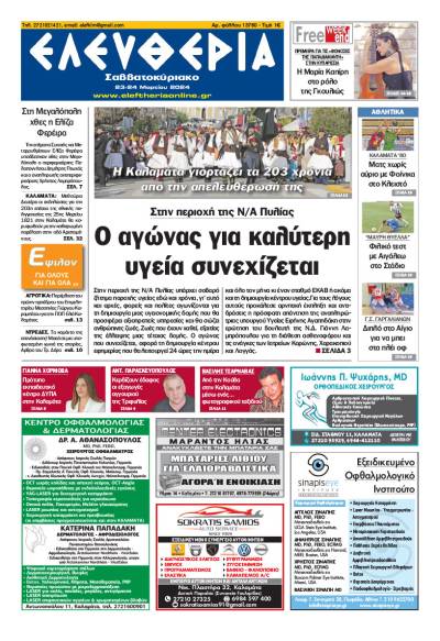 &quot;Ελευθερία Σαββατοκύριακο&quot; 23-24 Mαρτίου 2024