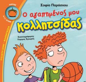 &quot;Ο αγαπημένος μου κολλητσίδας&quot; από τις Εκδόσεις Ψυχογιός