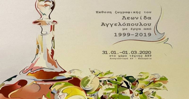 Eκθεση ζωγραφικής του Λεωνίδα Αγγελόπουλου