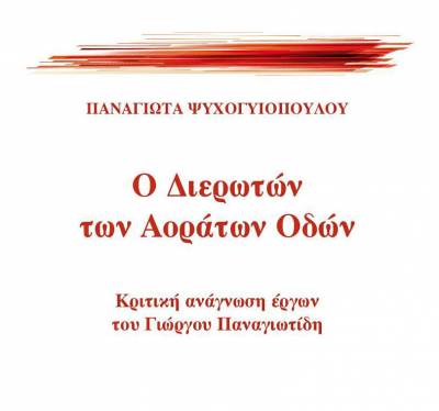 Κυκλοφόρησε το πρώτο βιβλίο της Παναγιώτας Ψυχογυιοπούλου