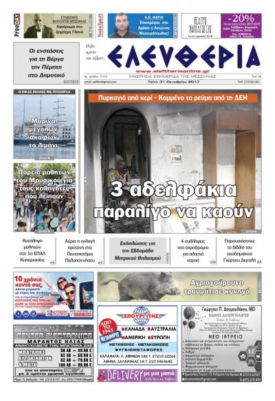 "Ελευθερία" - Τρίτη 31 Oκτωβρίου 2017