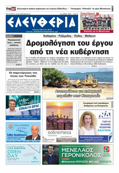 "Ελευθερία" - Παρασκευή 28 Ιουνίου 2019