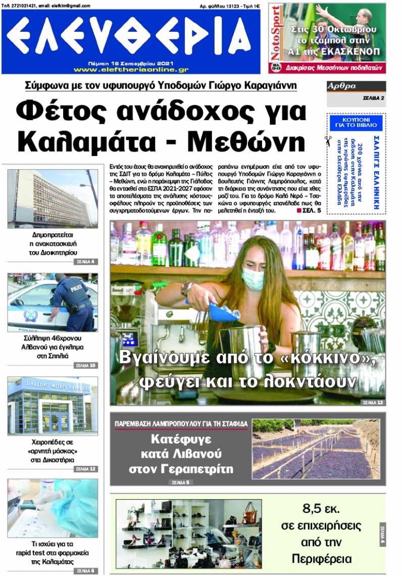 "Ελευθερία" - Πέμπτη 16 Σεπτεμβρίου 2021