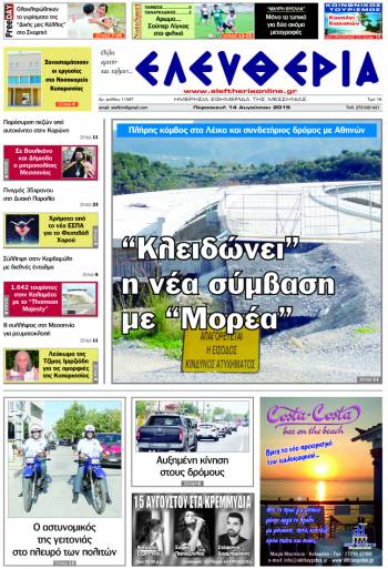 Ελευθερία - Παρασκευή 14 Αυγούστου 2015